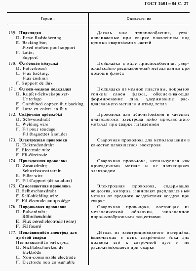 Страница 28 ГОСТ 2601-84
