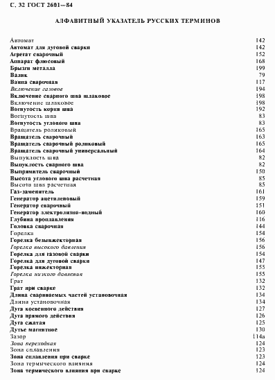 Страница 33 ГОСТ 2601-84