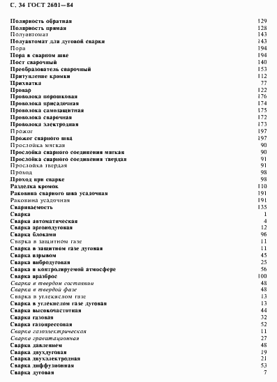 Страница 35 ГОСТ 2601-84