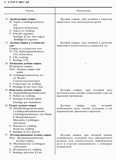 Страница 5 ГОСТ 2601-84