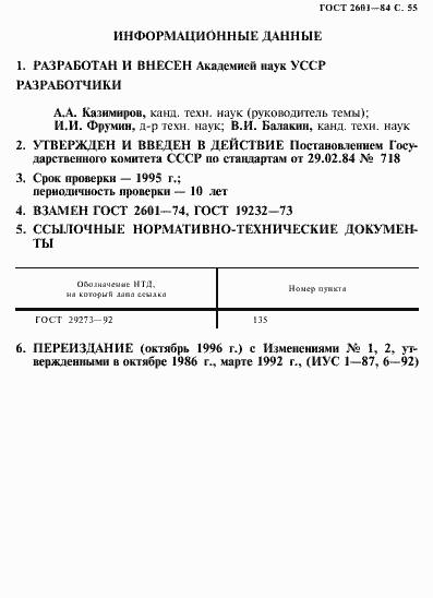 Страница 56 ГОСТ 2601-84