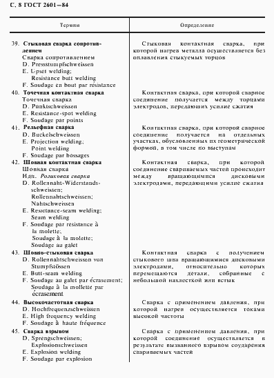 Страница 9 ГОСТ 2601-84