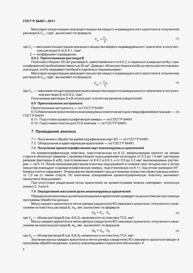 Страница 10 ГОСТ Р 54497-2011