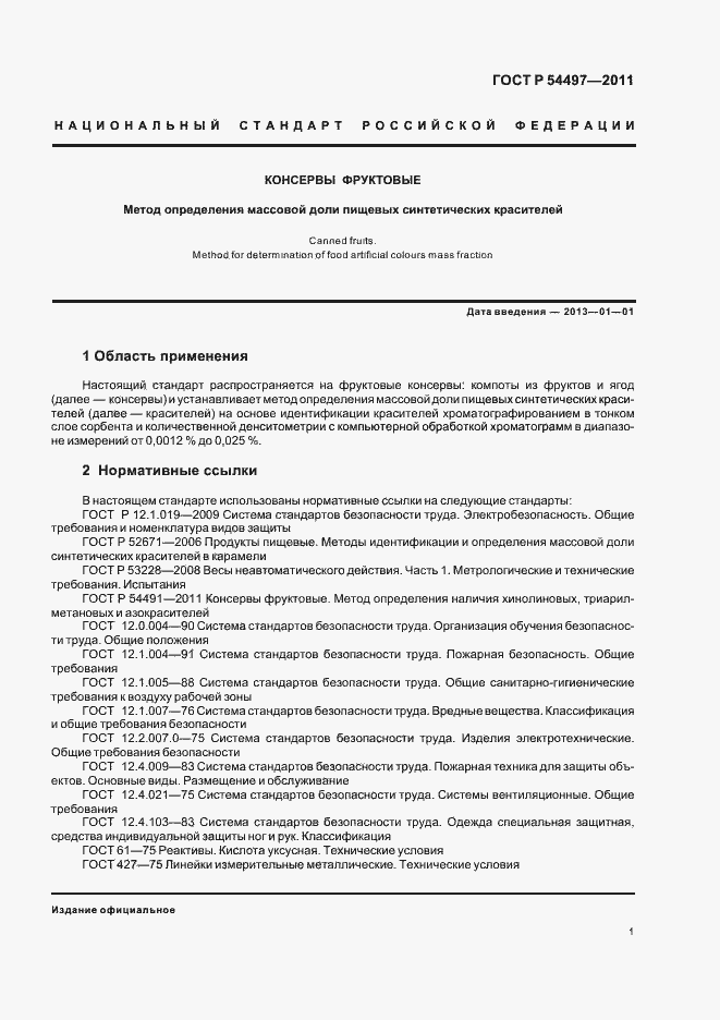 Страница 5 ГОСТ Р 54497-2011