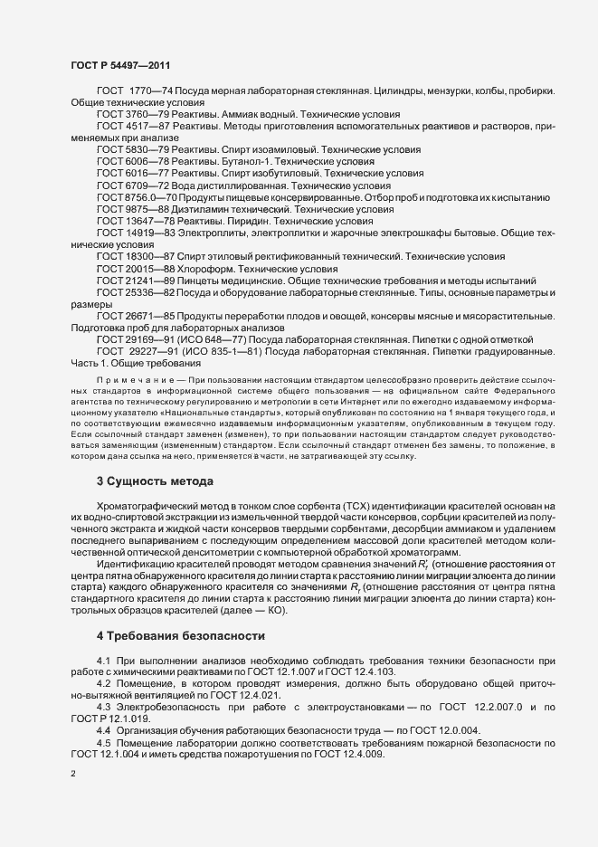Страница 6 ГОСТ Р 54497-2011