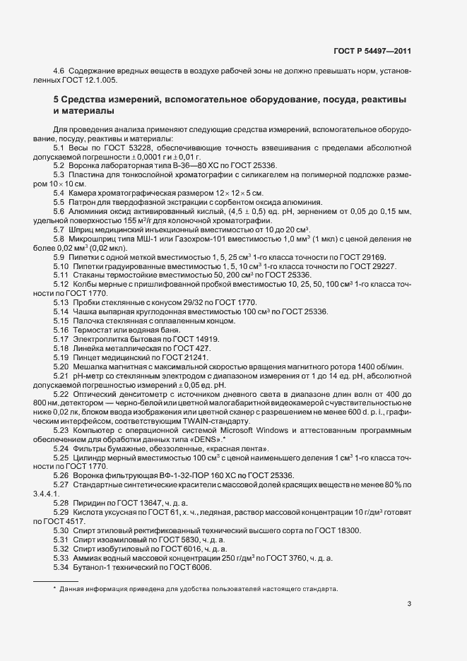 Страница 7 ГОСТ Р 54497-2011