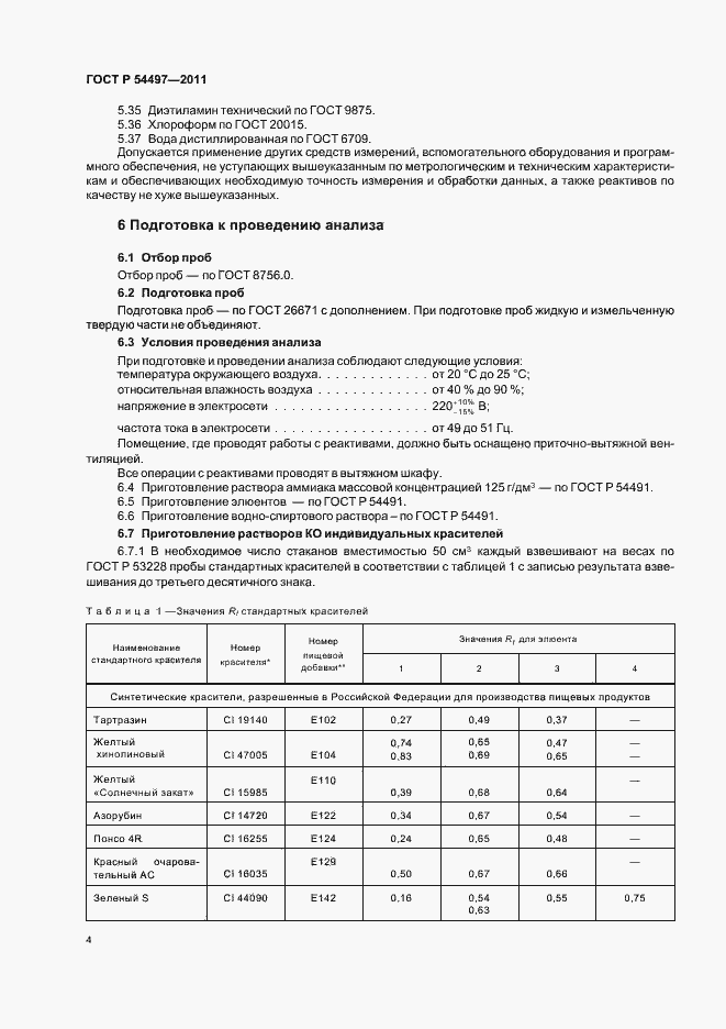 Страница 8 ГОСТ Р 54497-2011