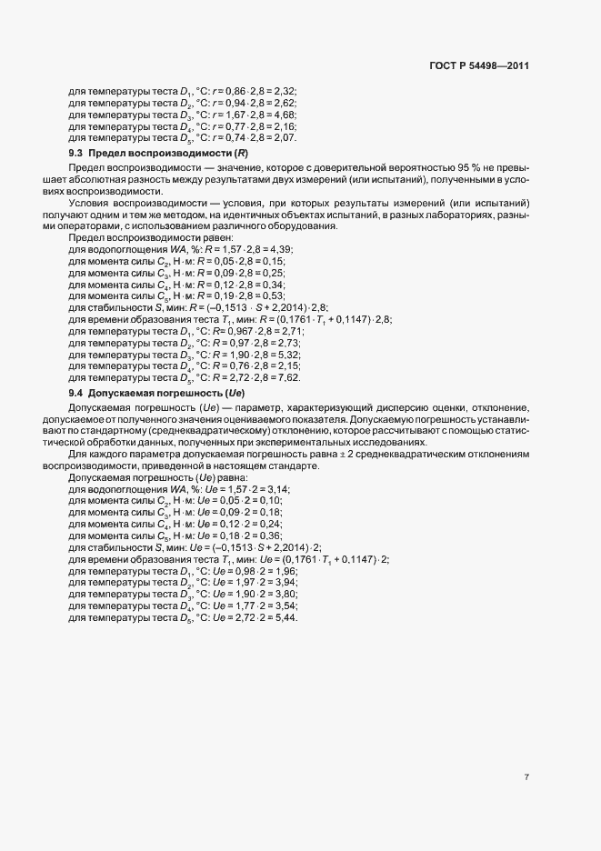 Страница 11 ГОСТ Р 54498-2011