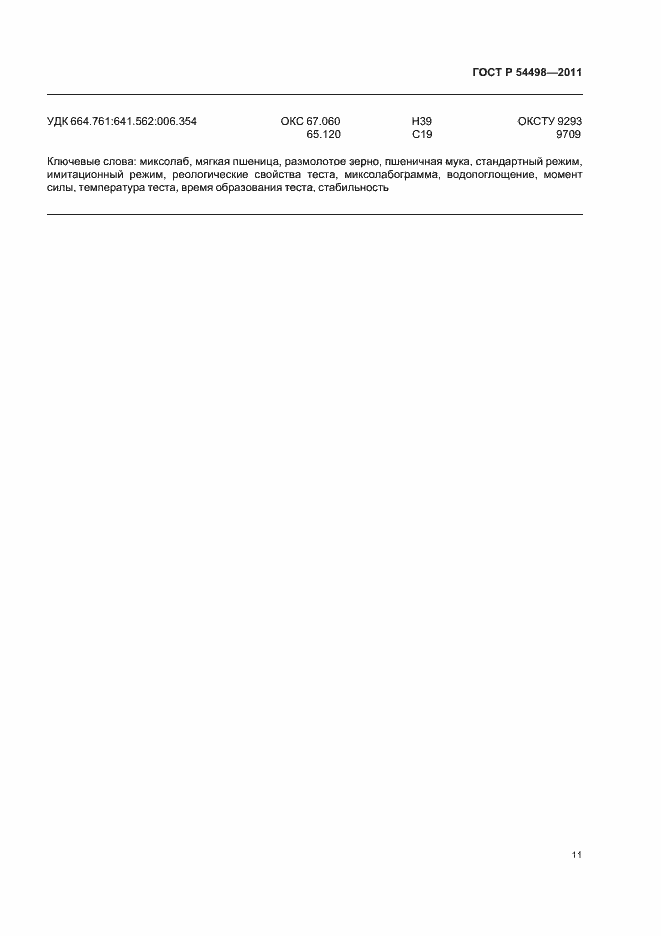 Страница 15 ГОСТ Р 54498-2011