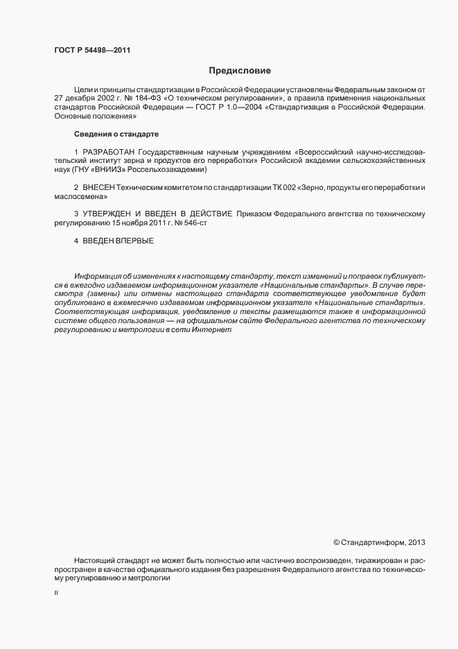 Страница 2 ГОСТ Р 54498-2011