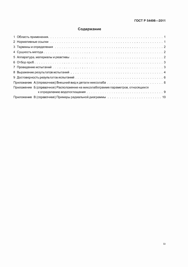 Страница 3 ГОСТ Р 54498-2011