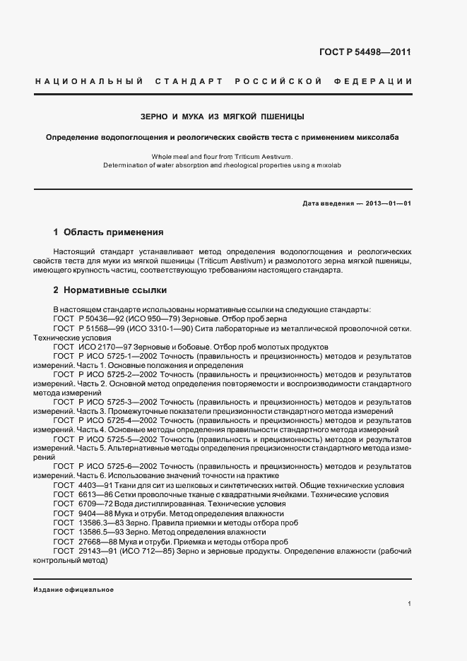 Страница 5 ГОСТ Р 54498-2011