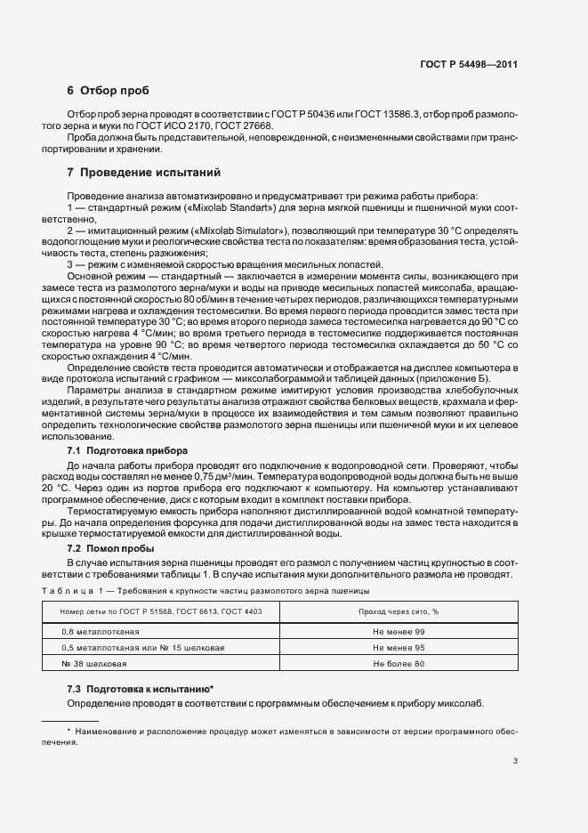Страница 7 ГОСТ Р 54498-2011