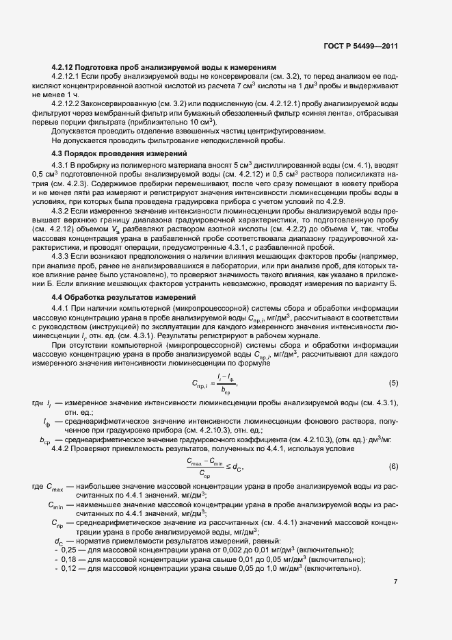 Страница 10 ГОСТ Р 54499-2011