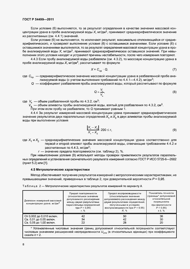 Страница 11 ГОСТ Р 54499-2011