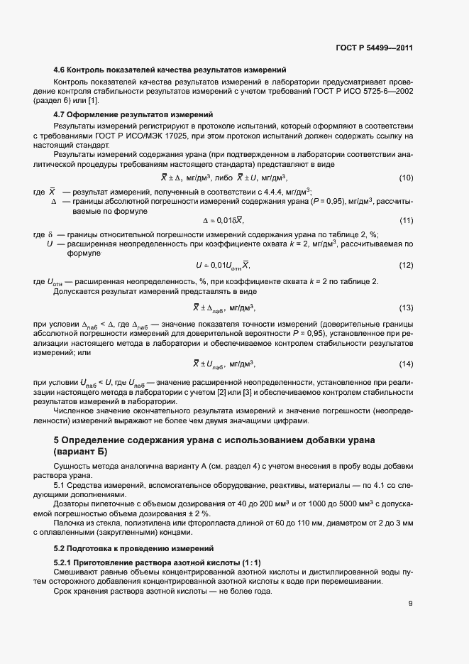 Страница 12 ГОСТ Р 54499-2011