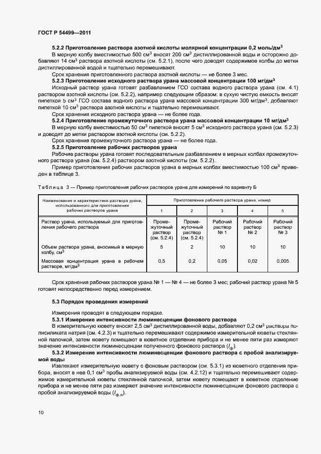 Страница 13 ГОСТ Р 54499-2011
