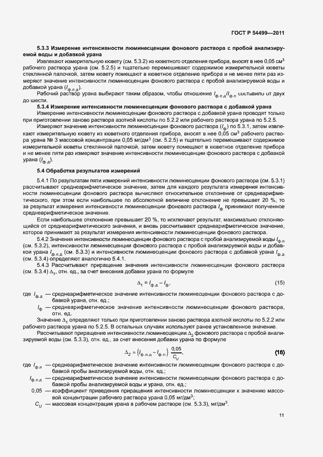 Страница 14 ГОСТ Р 54499-2011