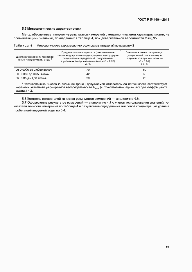 Страница 16 ГОСТ Р 54499-2011