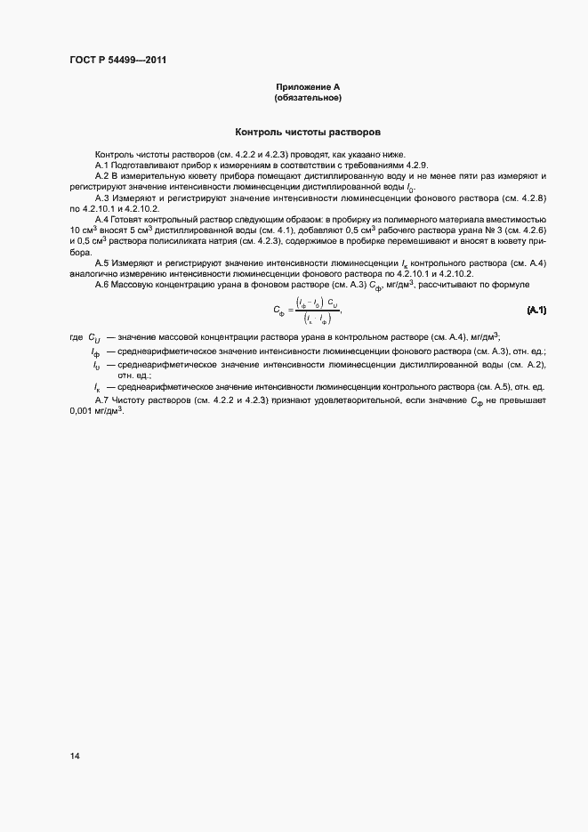 Страница 17 ГОСТ Р 54499-2011