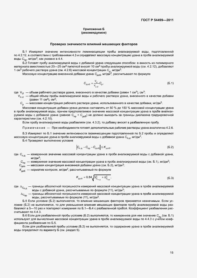 Страница 18 ГОСТ Р 54499-2011