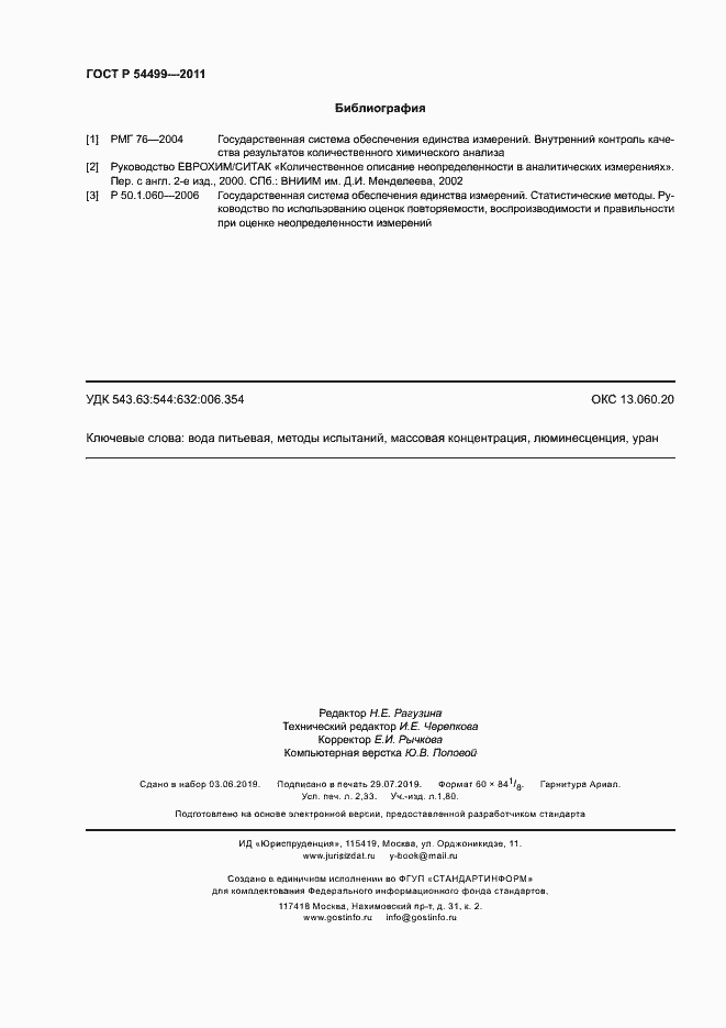 Страница 19 ГОСТ Р 54499-2011