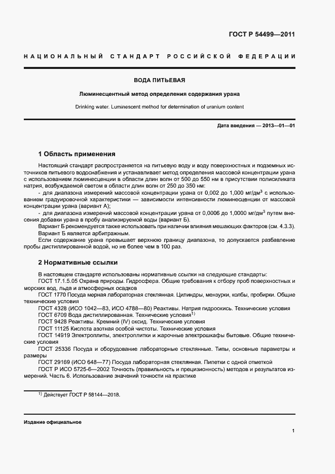 Страница 4 ГОСТ Р 54499-2011