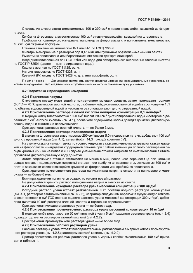 Страница 6 ГОСТ Р 54499-2011