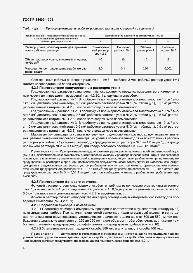 Страница 7 ГОСТ Р 54499-2011