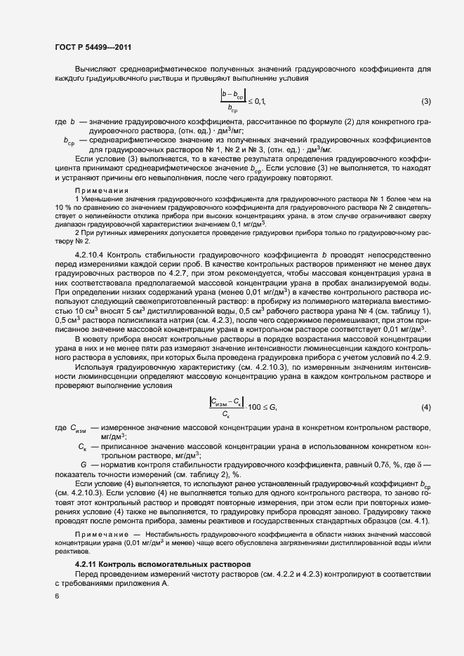 Страница 9 ГОСТ Р 54499-2011