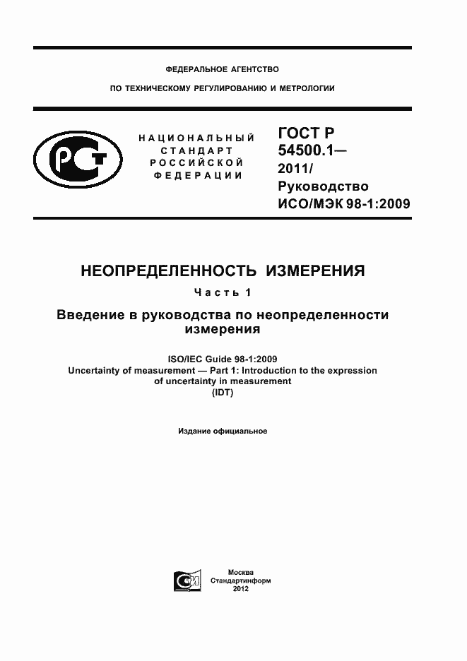 Страница 1 ГОСТ Р 54500.1-2011