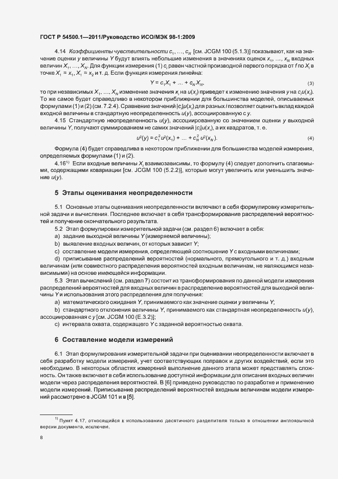 Страница 14 ГОСТ Р 54500.1-2011