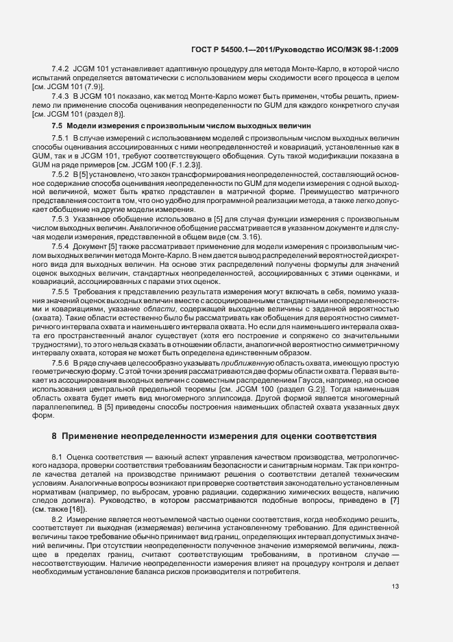 Страница 19 ГОСТ Р 54500.1-2011