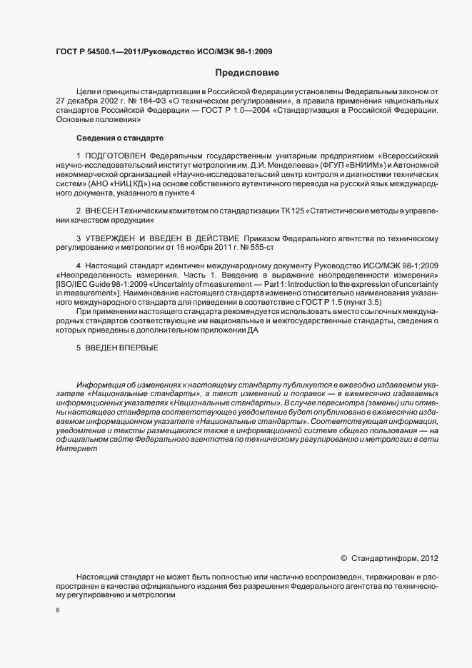 Страница 2 ГОСТ Р 54500.1-2011