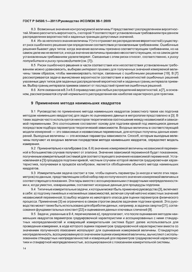 Страница 20 ГОСТ Р 54500.1-2011