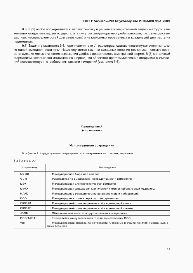Страница 21 ГОСТ Р 54500.1-2011