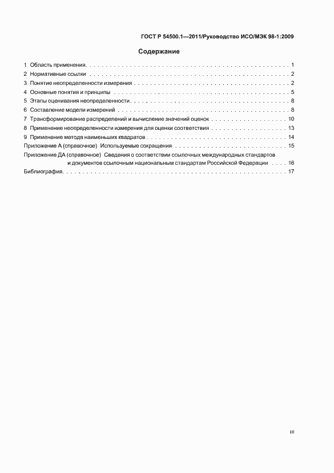 Страница 3 ГОСТ Р 54500.1-2011