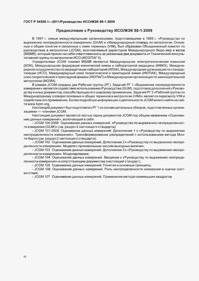 Страница 4 ГОСТ Р 54500.1-2011