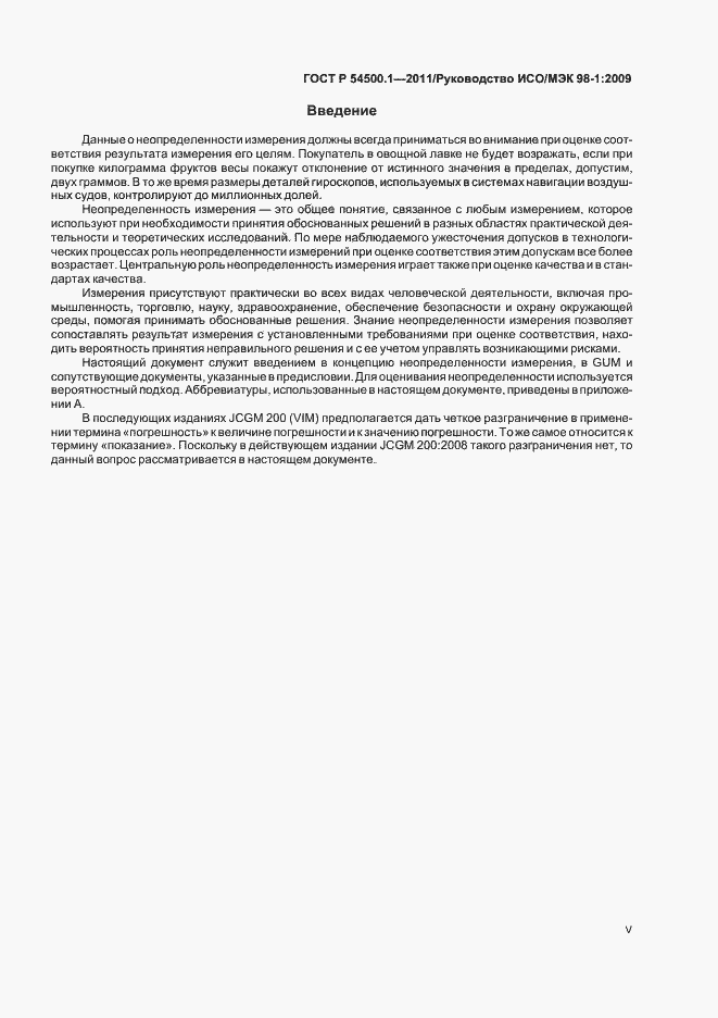 Страница 5 ГОСТ Р 54500.1-2011