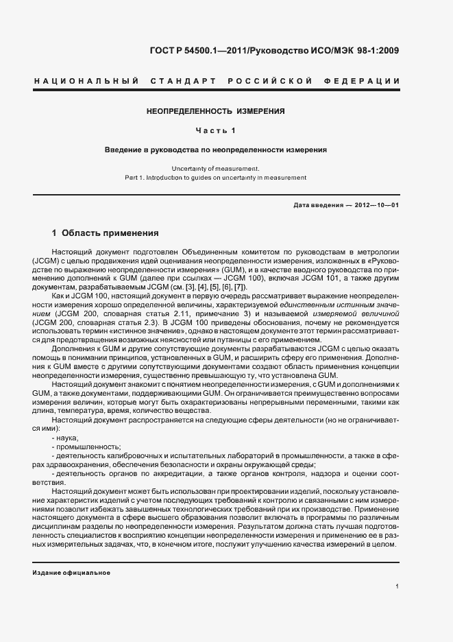 Страница 7 ГОСТ Р 54500.1-2011