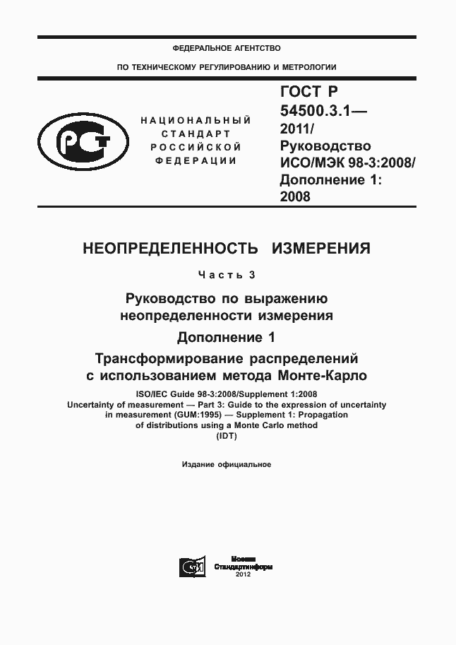 Страница 1 ГОСТ Р 54500.3.1-2011