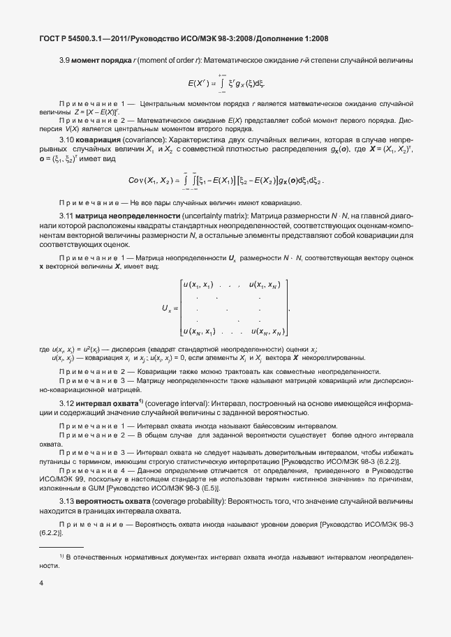 Страница 10 ГОСТ Р 54500.3.1-2011