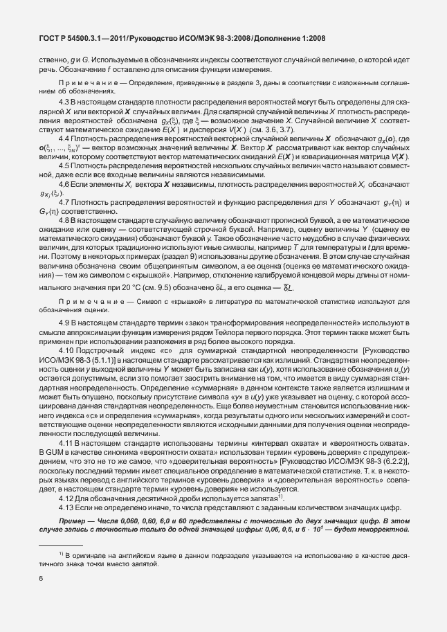 Страница 12 ГОСТ Р 54500.3.1-2011