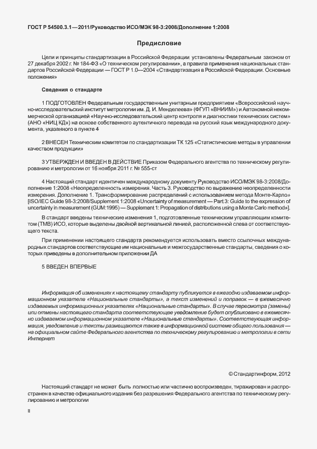 Страница 2 ГОСТ Р 54500.3.1-2011