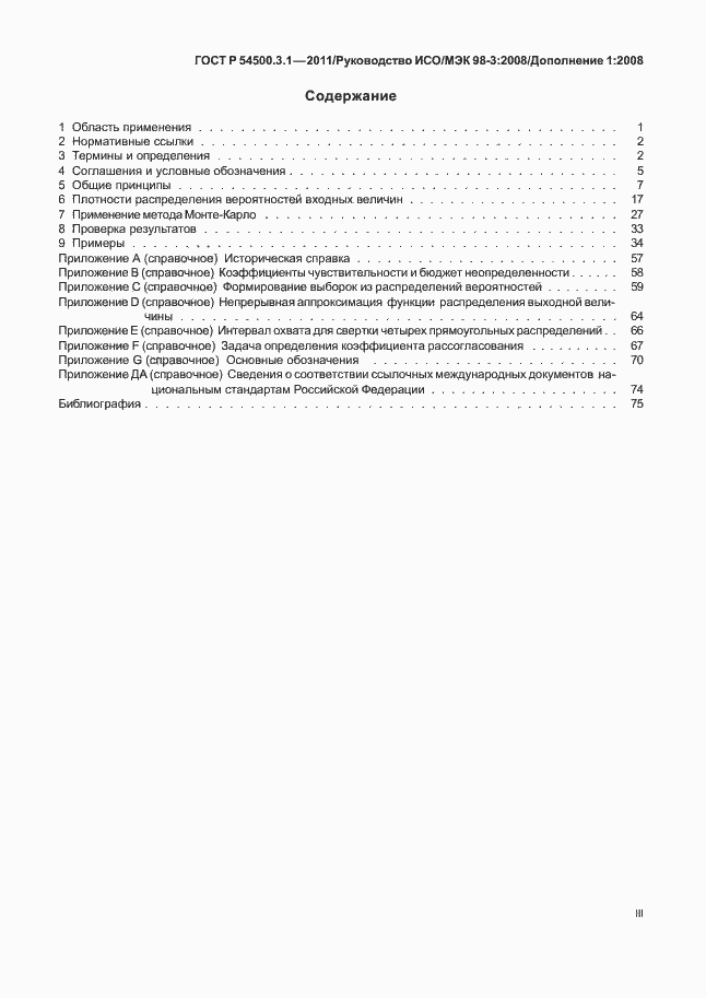 Страница 3 ГОСТ Р 54500.3.1-2011