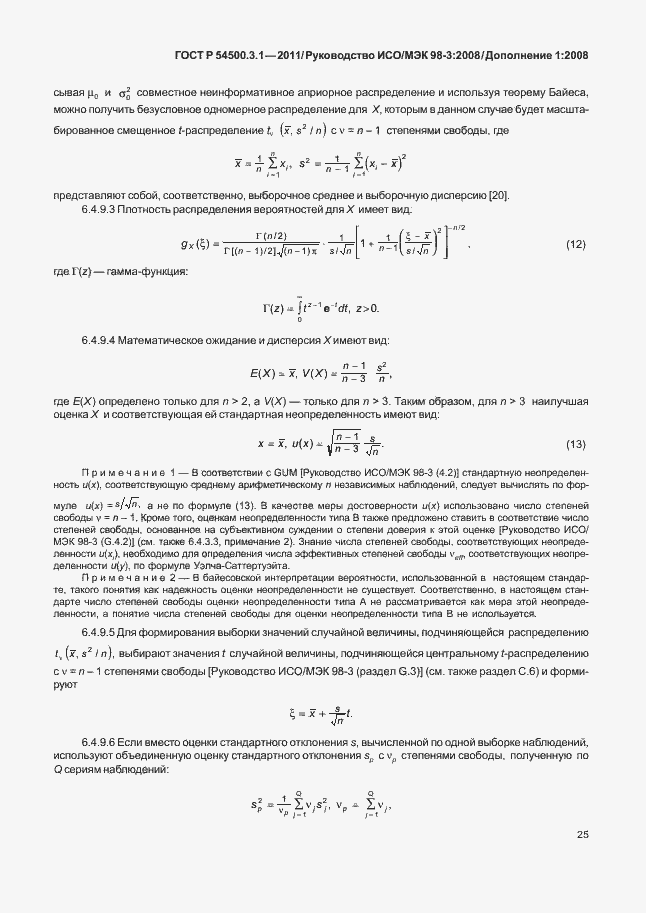 Страница 31 ГОСТ Р 54500.3.1-2011