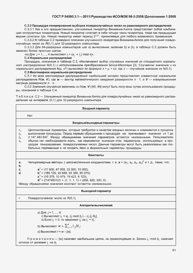 Страница 67 ГОСТ Р 54500.3.1-2011