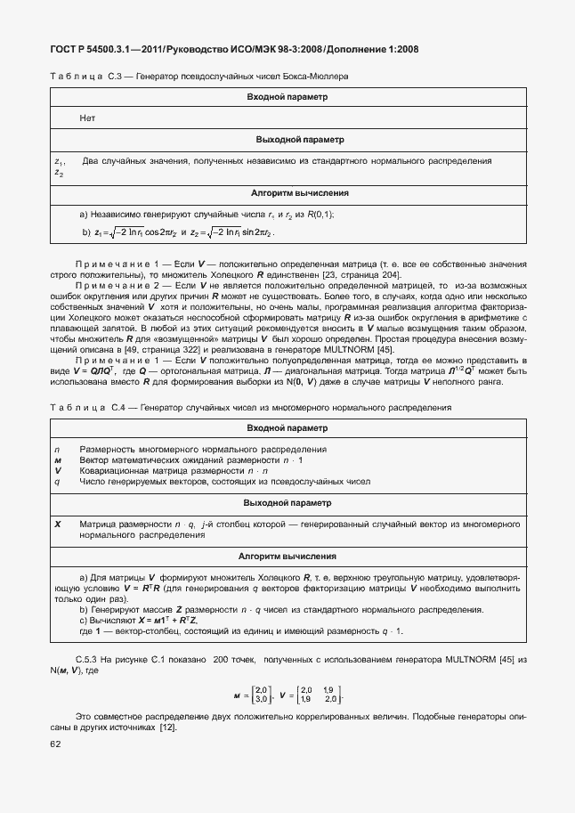 Страница 68 ГОСТ Р 54500.3.1-2011