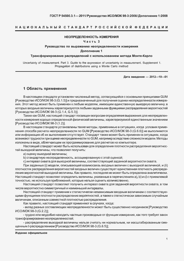 Страница 7 ГОСТ Р 54500.3.1-2011