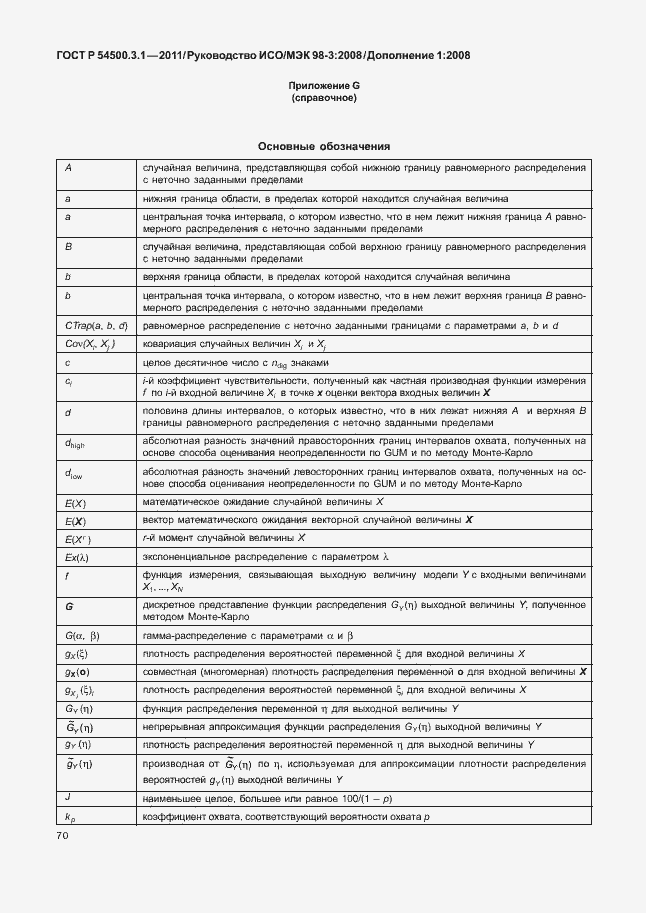 Страница 76 ГОСТ Р 54500.3.1-2011